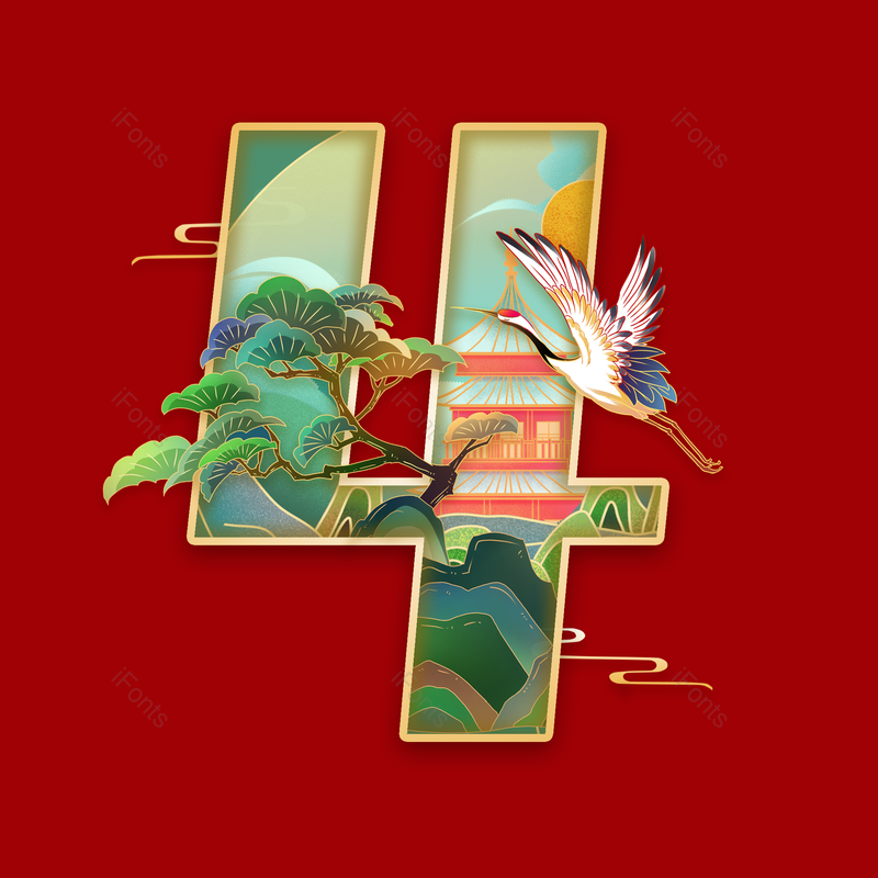 艺术字图片,数字元素,PNG,免抠素材